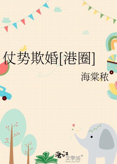 仗势欺婚附带番外