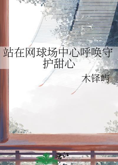 站在网球场中心呼唤守护甜心的完整版