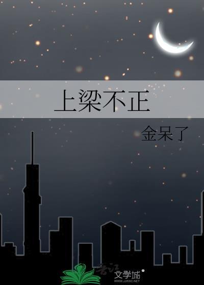 上梁不正下梁歪猜三个数字