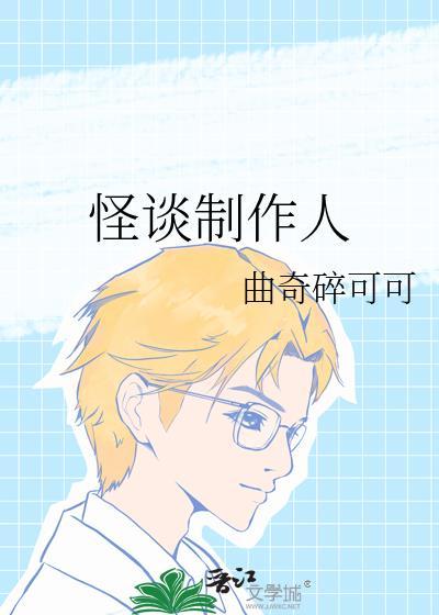 怪谈解析