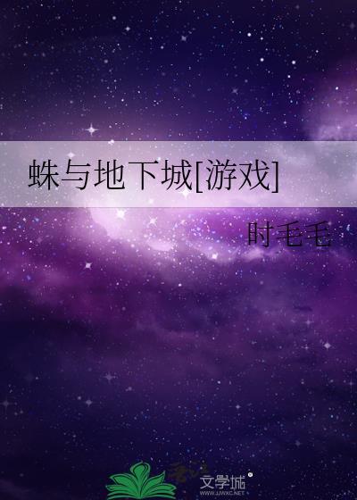 地下城与勇士蜘蛛洞穴