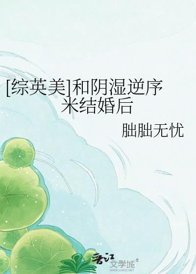 和阴湿逆序米结婚后