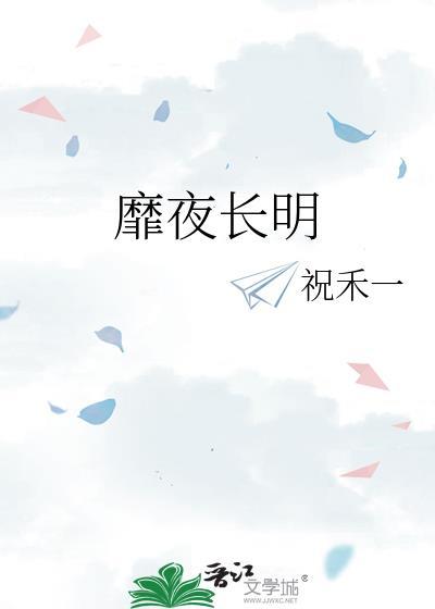 长明夜