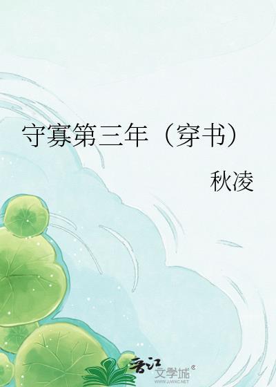 守寡三年是什么意思