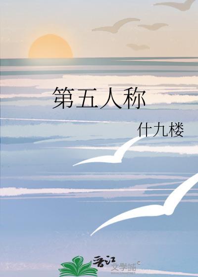 第五人称的两种意思