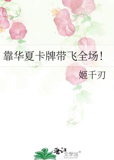 靠华夏卡牌带飞全场免费
