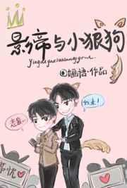 影帝家的小狼狗双男主