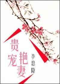 贵宠娇女全文阅读