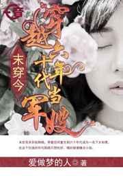 穿越六零当军嫂完整版
