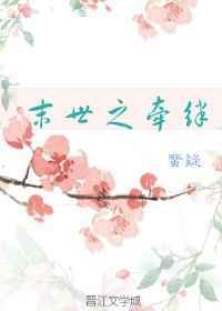 未世之牵绊未删减