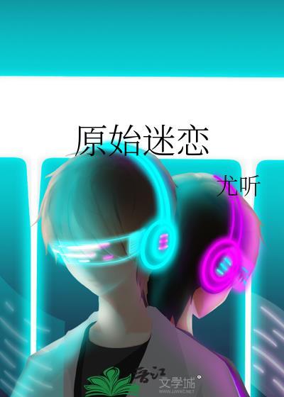 原始迷恋abo