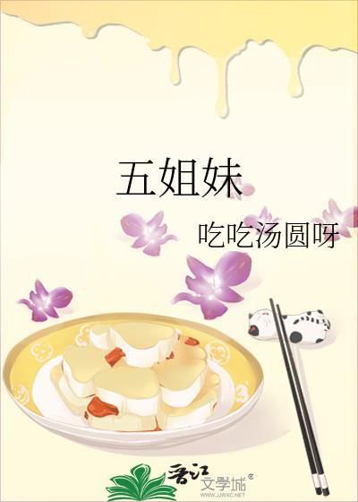 五姐妹乐队