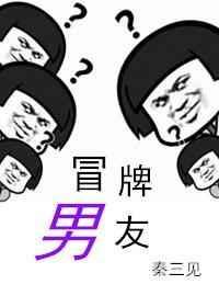 冒牌男友林天顾悦瑶正版阅读