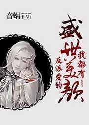 反派爱的盛世美颜我都有在线阅读全文