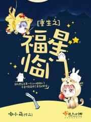 重生之福星降临