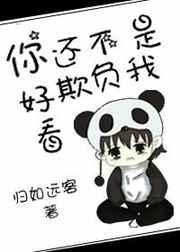 异性说不是你先欺负我的嘛怎么回复对方