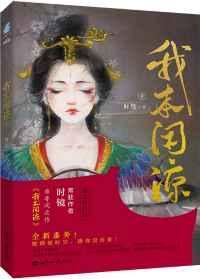 我本闲凉全文免费阅读