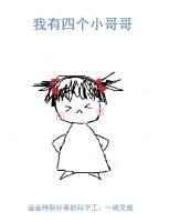 我四个哥哥是宠妹狂魔短剧免费观看