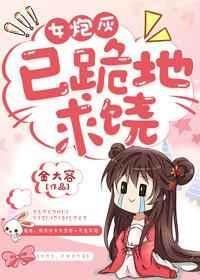 炮灰女人