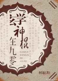 玄学神棍在九零 作者何逐