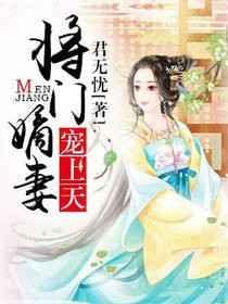 将门嫡女免费阅读全文