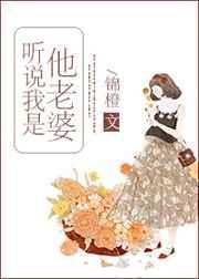 听说我是他的老婆
