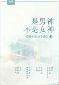 男神是不老神话吗