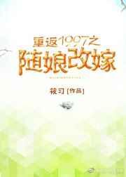 重返1997之随娘改嫁txt书包网