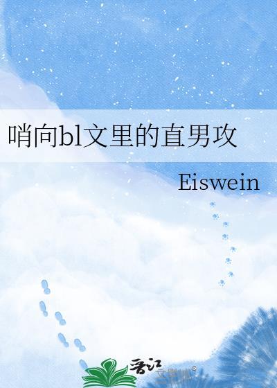 bl哨向主攻文