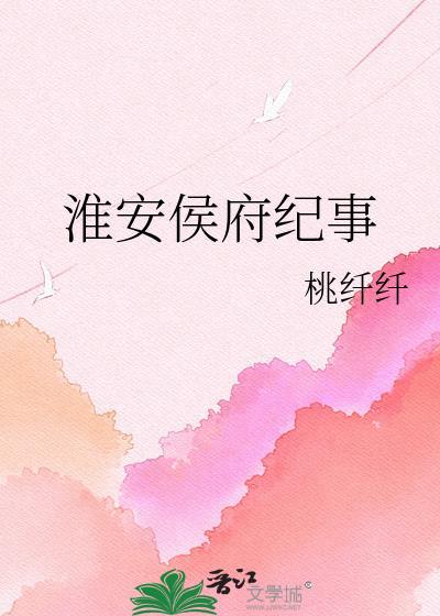 淮安侯府纪事TXT百度全本