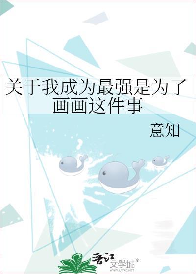 成为最强的我最终