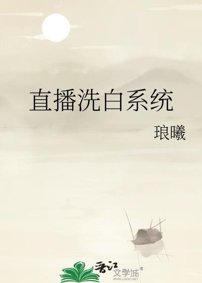 直播洗白恶毒女配被全网读者叫老婆女主小红帽