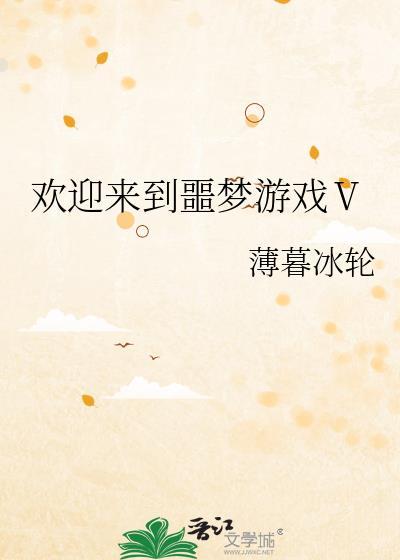 欢迎来到噩梦游戏ⅲ