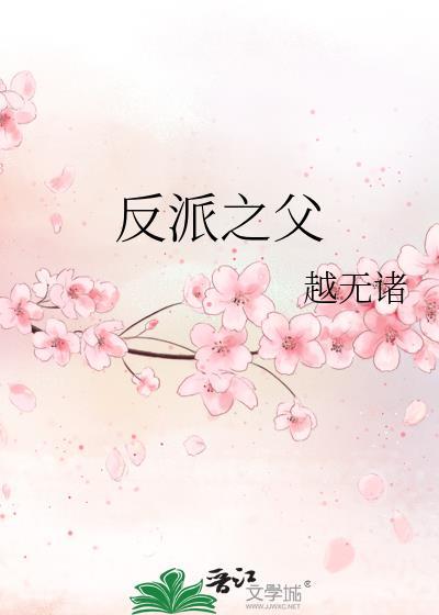 反派之歌