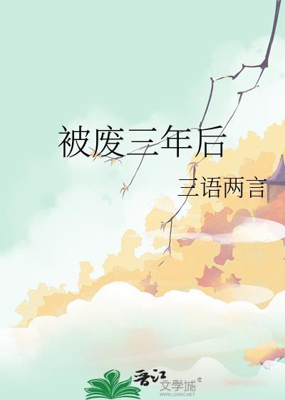 被废三年后讲的什么故事