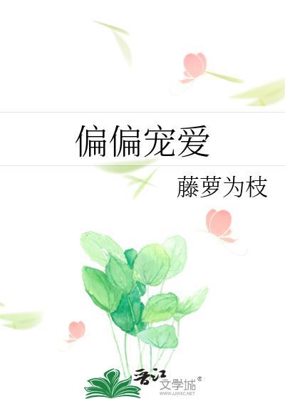 偏偏宠爱全文免费阅读江忍