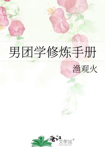 男团学修炼手册by渔观火