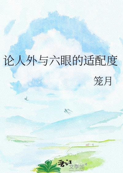 论人外与六眼适配度TXT最新章节