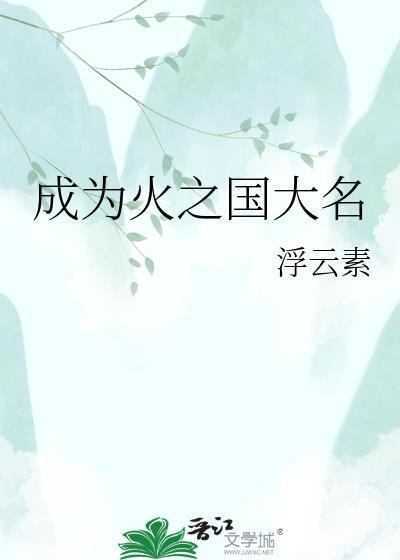 成为火之国大名LOFTER