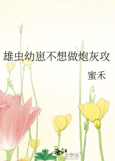 炮灰雄虫不想死by谢