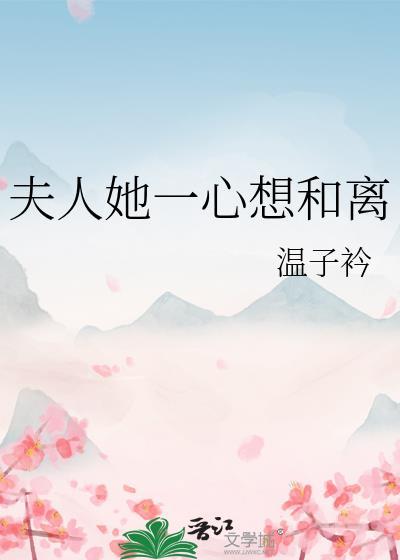夫人想离婚很久了免费阅读
