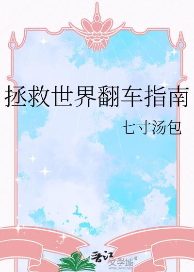 拯救世界翻车指南全文免费阅读