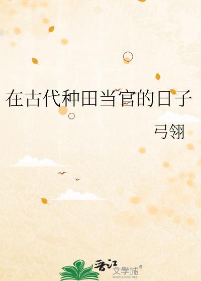 种田在古代叫什么