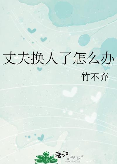老公要换