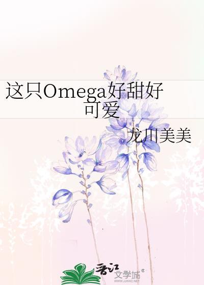 这只omega野爆了