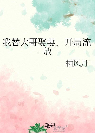 我大哥替宋王席前遭难