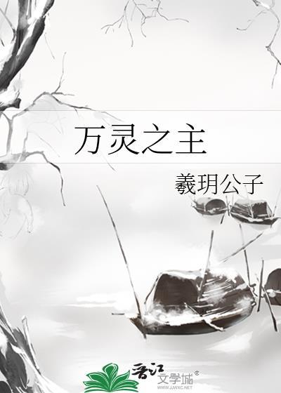 万灵之主贺思慕