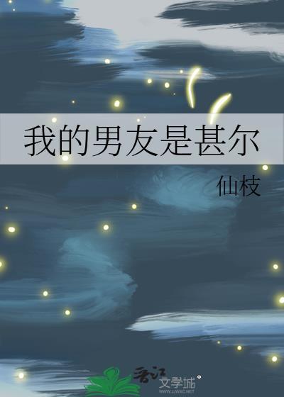 我的男票是