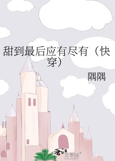 甜到最后应有尽有[快穿