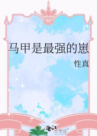马甲是最强的崽免费